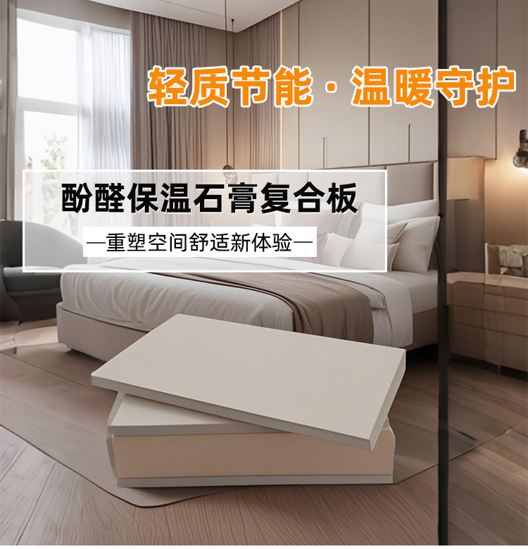 酚醛石膏保温复合板_01.jpg